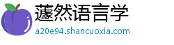 蘧然语言学 蘧然语言学